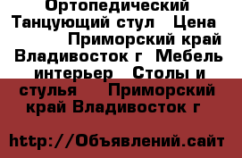 Ортопедический Танцующий стул › Цена ­ 4 000 - Приморский край, Владивосток г. Мебель, интерьер » Столы и стулья   . Приморский край,Владивосток г.